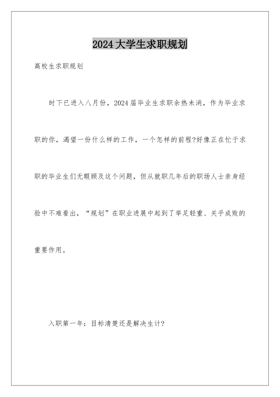 2024大学生求职规划_第1页