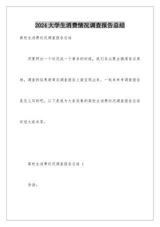 2024大学生消费情况调查报告总结