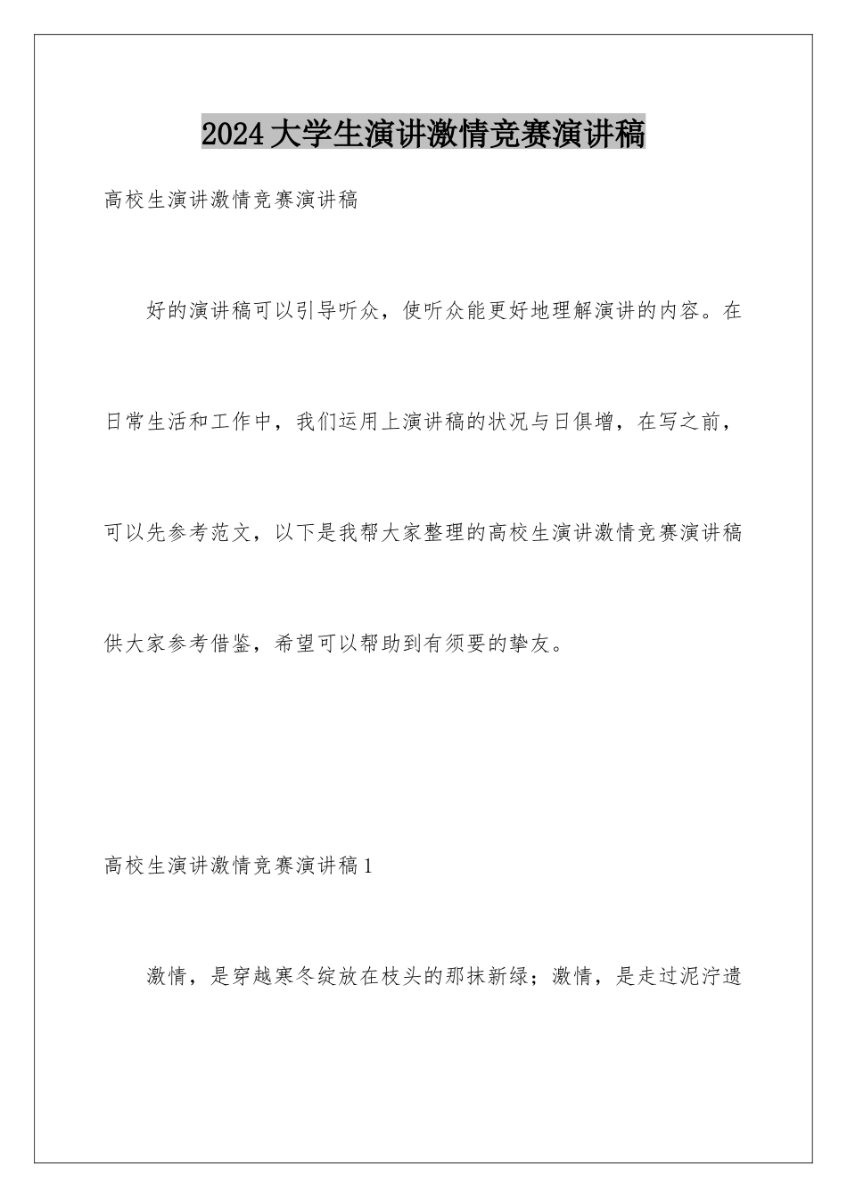 2024大学生演讲激情比赛演讲稿_第1页