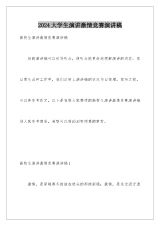 2024大学生演讲激情比赛演讲稿