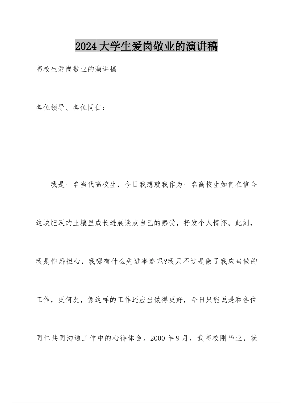 2024大学生爱岗敬业的演讲稿_第1页