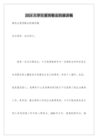 2024大学生爱岗敬业的演讲稿