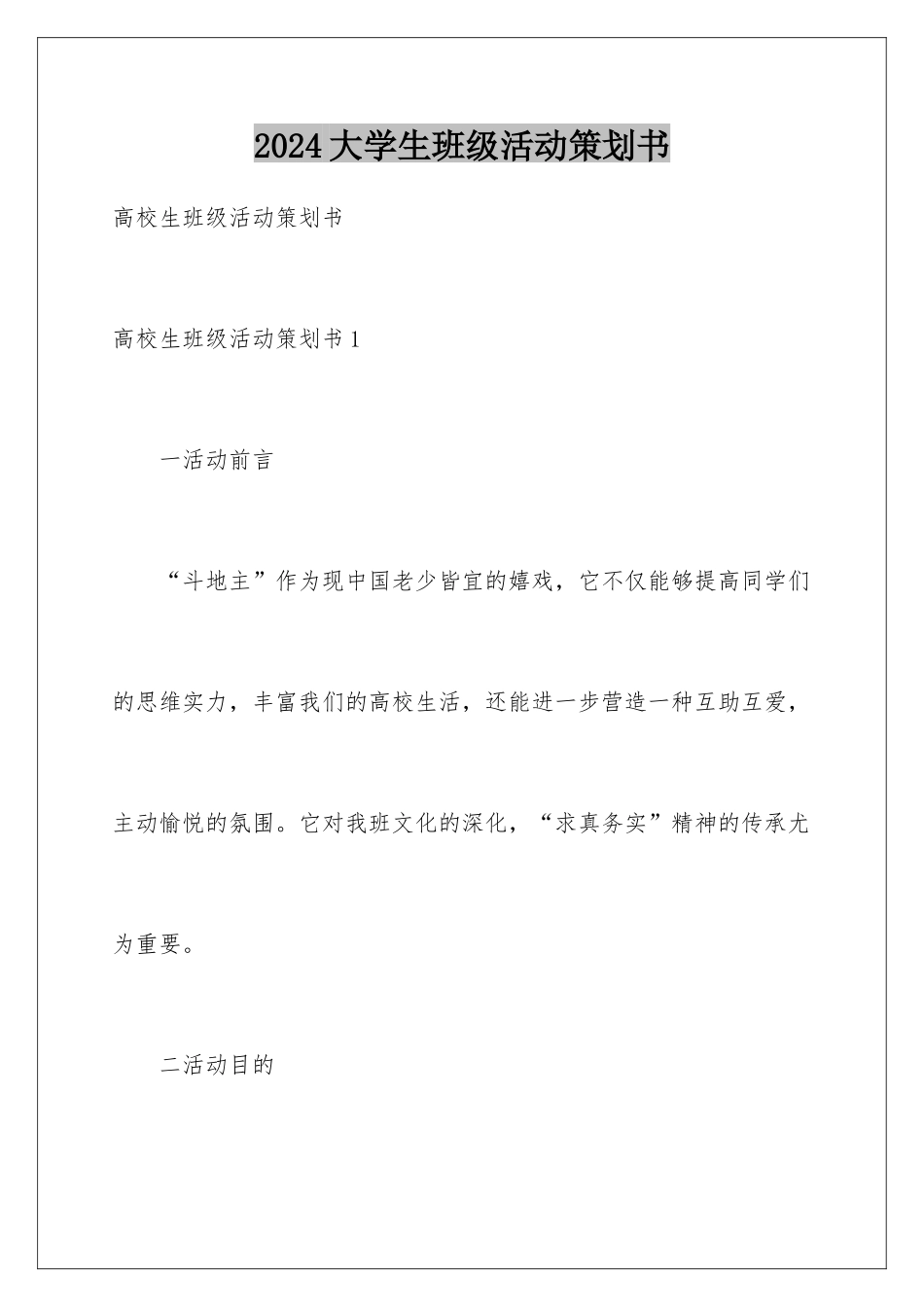 2024大学生班级活动策划书_第1页