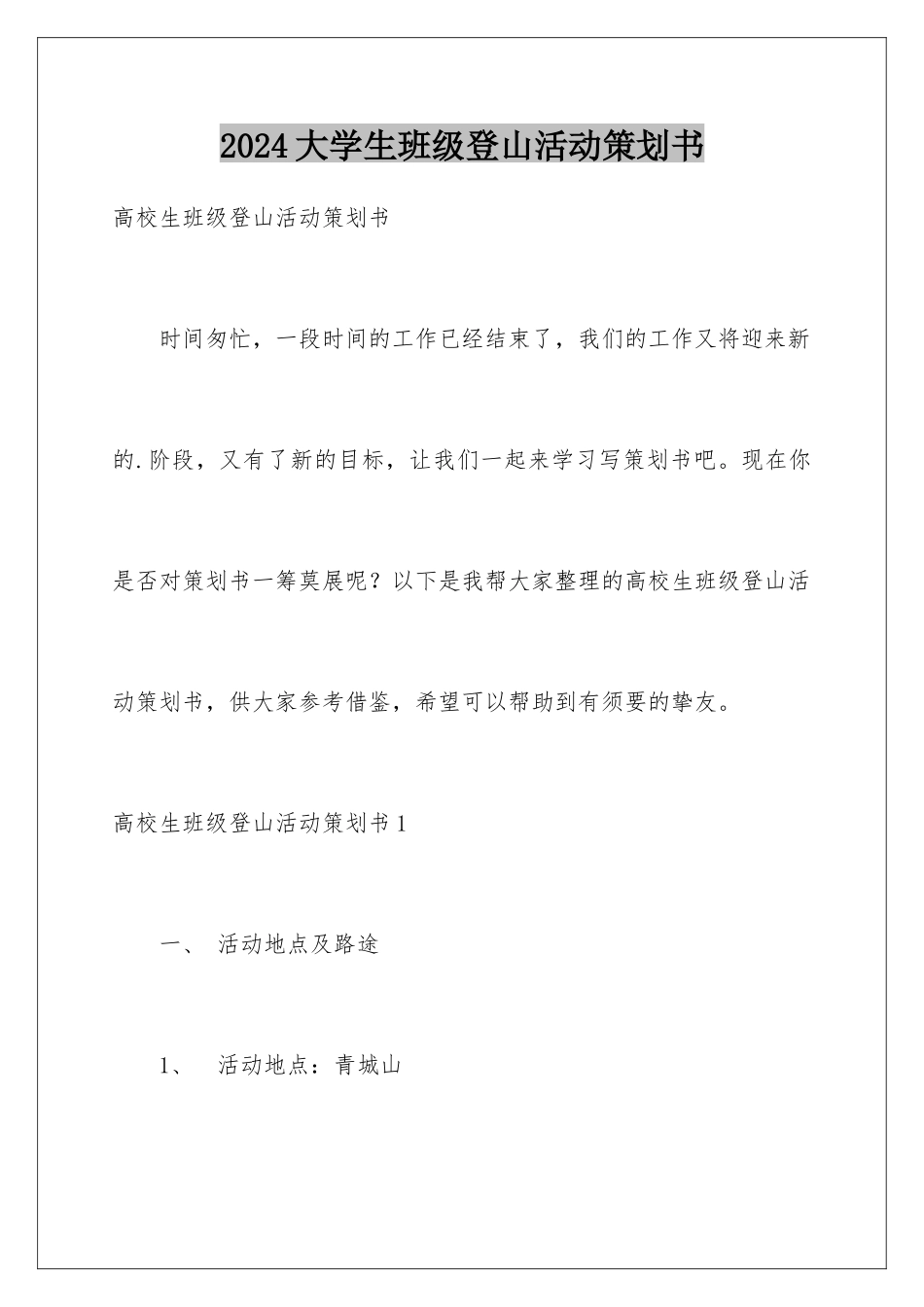 2024大学生班级登山活动策划书_第1页