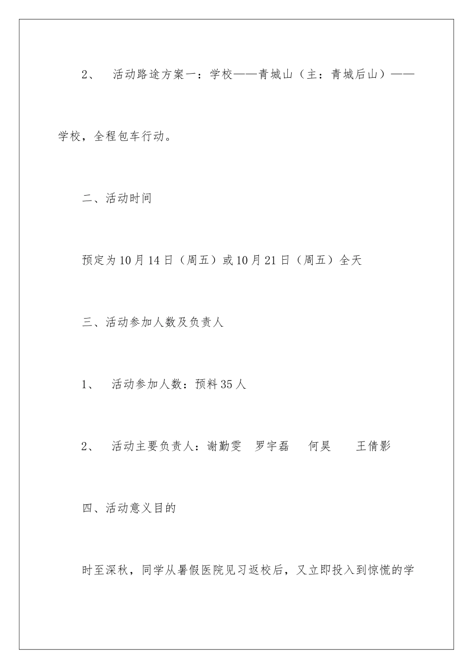 2024大学生班级登山活动策划书_第2页