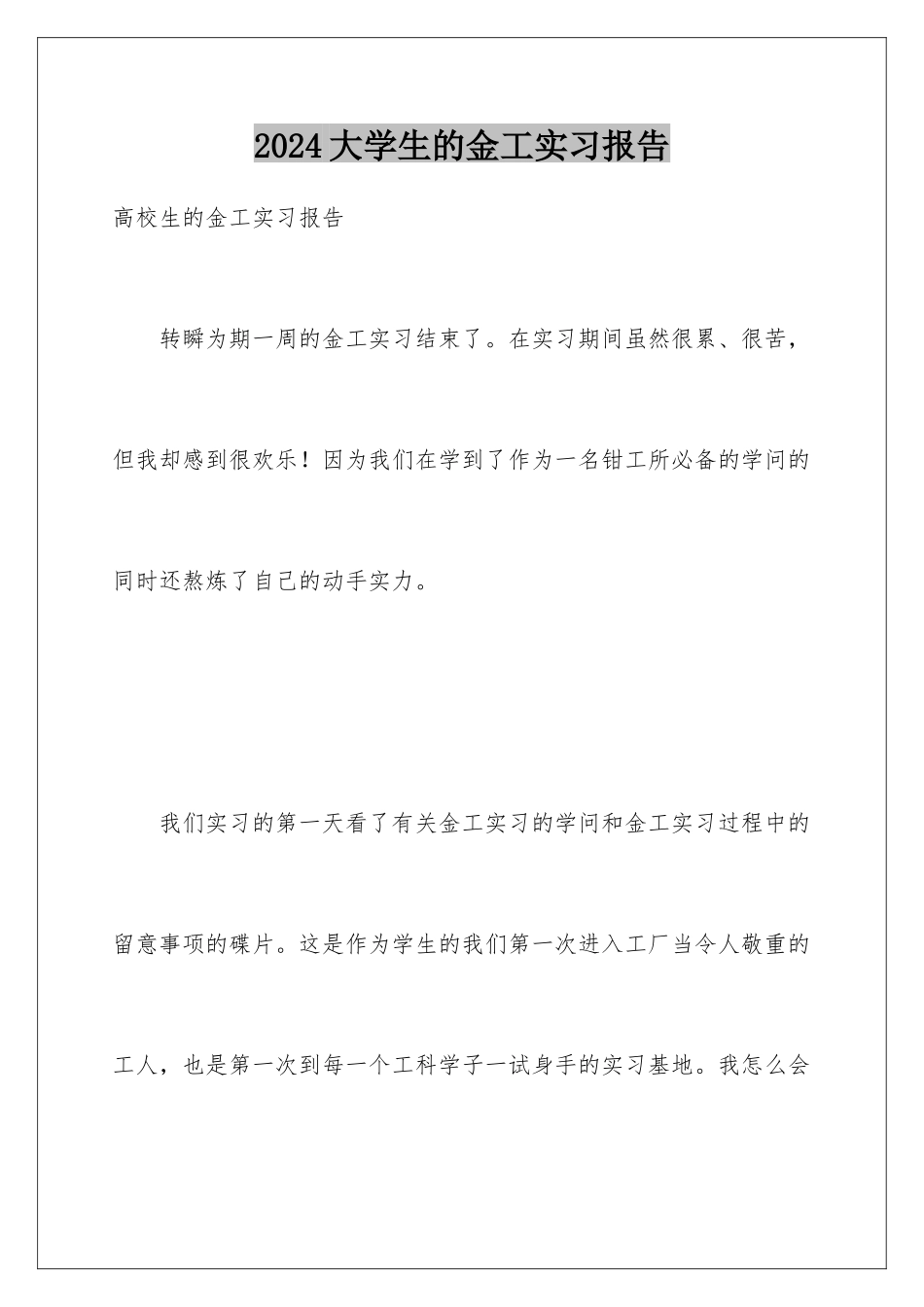 2024大学生的金工实习报告_第1页
