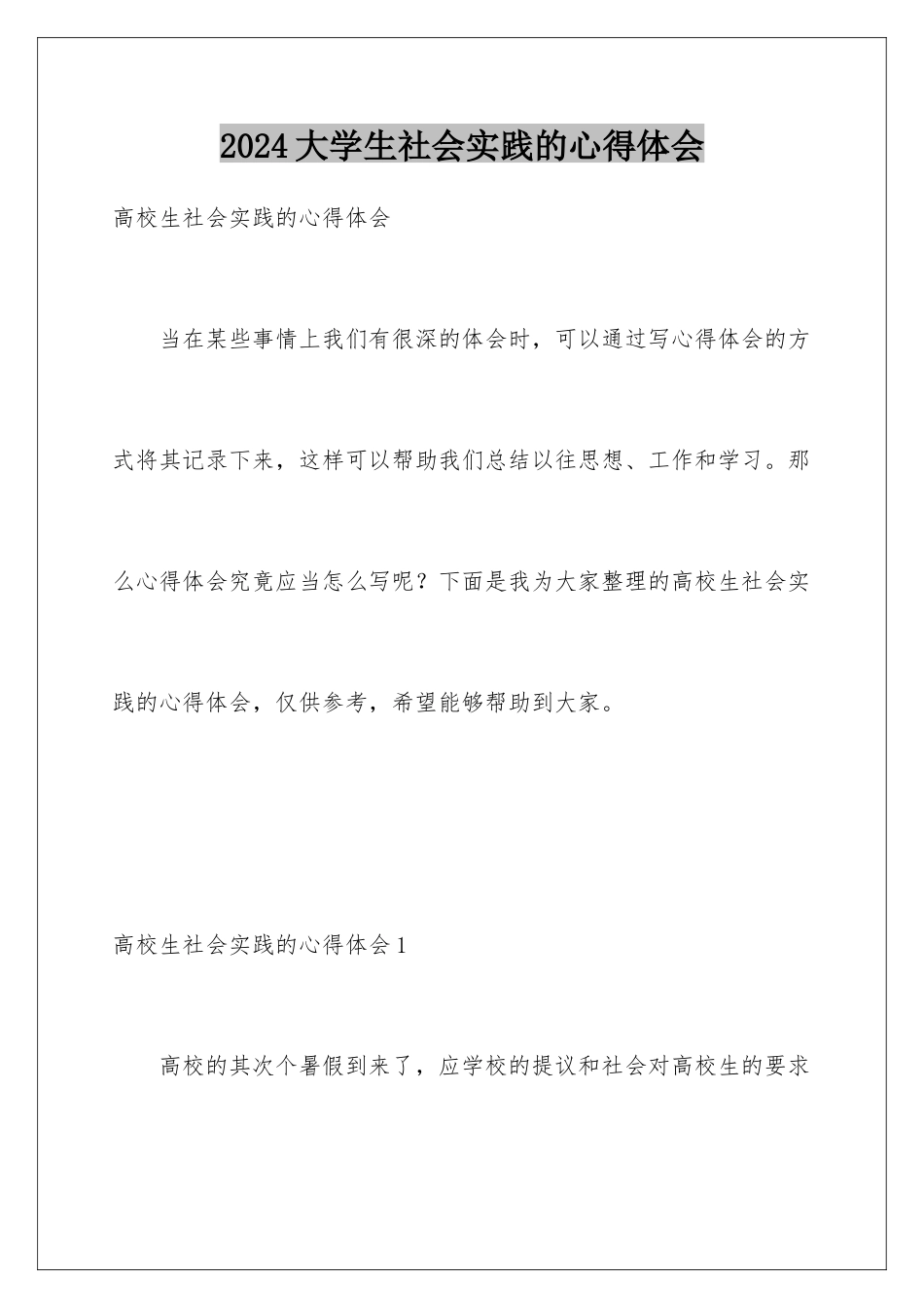 2024大学生社会实践的心得体会_第1页