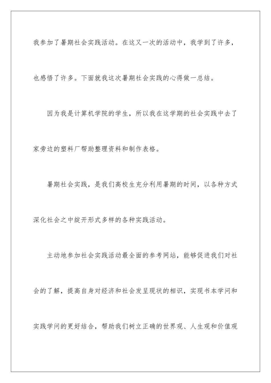 2024大学生社会实践的心得体会_第2页