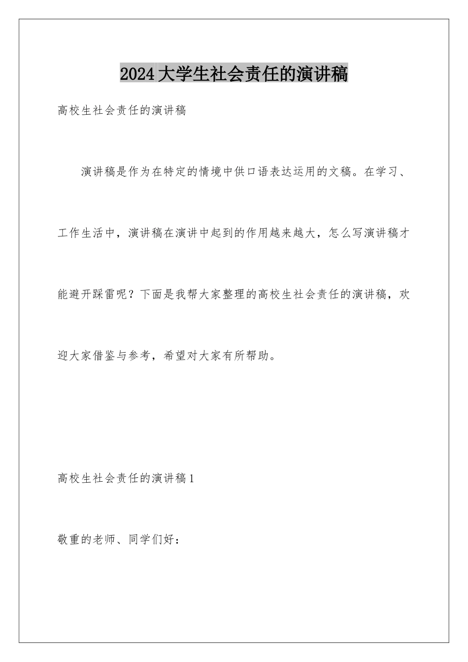 2024大学生社会责任的演讲稿_第1页