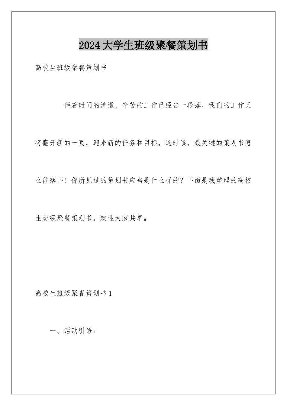 2024大学生班级聚餐策划书_第1页