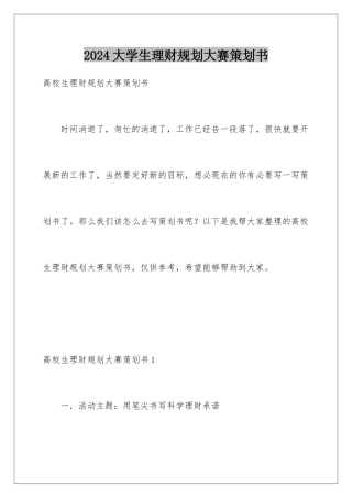 2024大学生理财规划大赛策划书