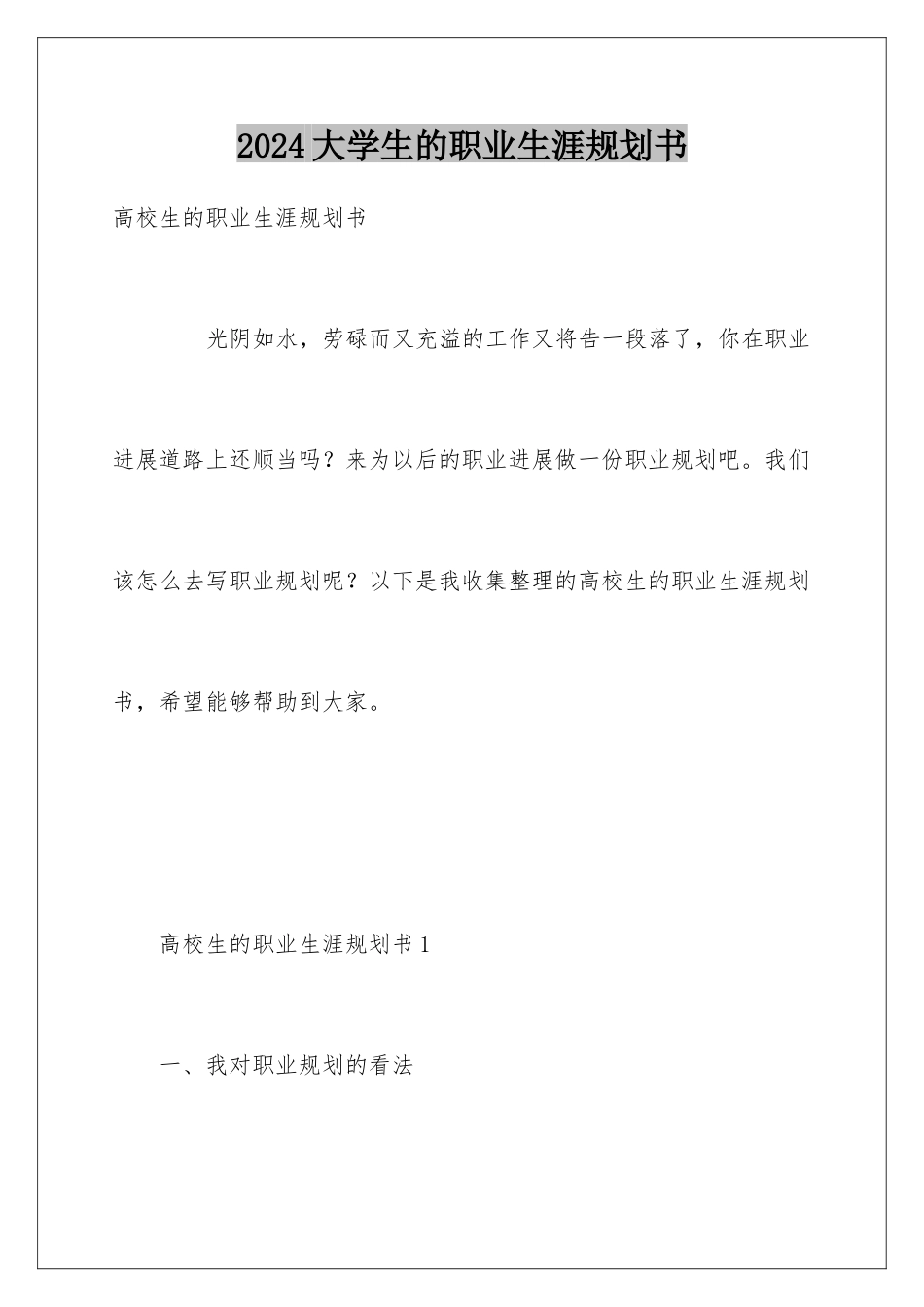 2024大学生的职业生涯规划书_第1页