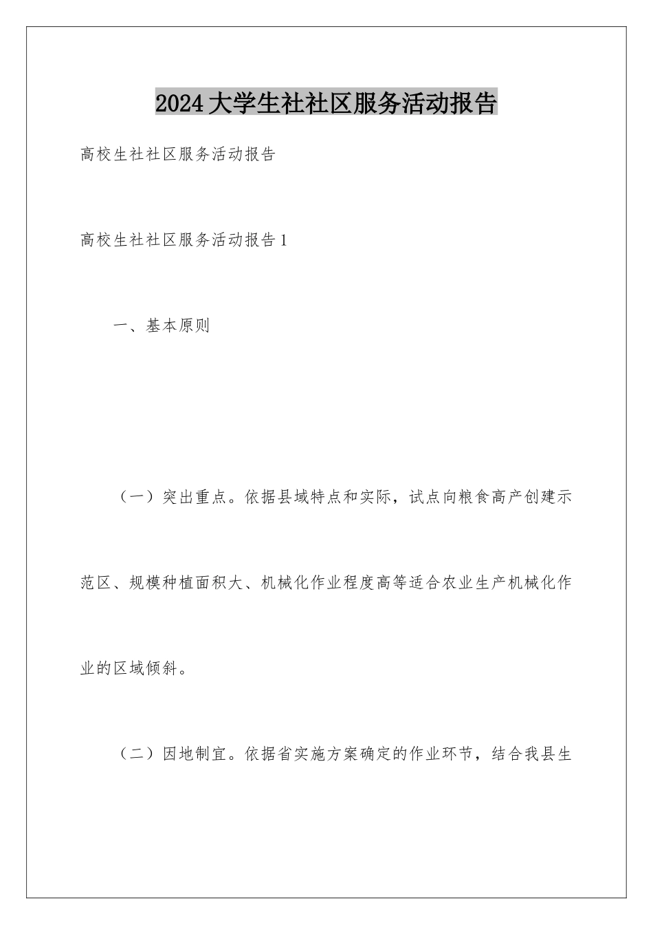 2024大学生社社区服务活动报告_第1页