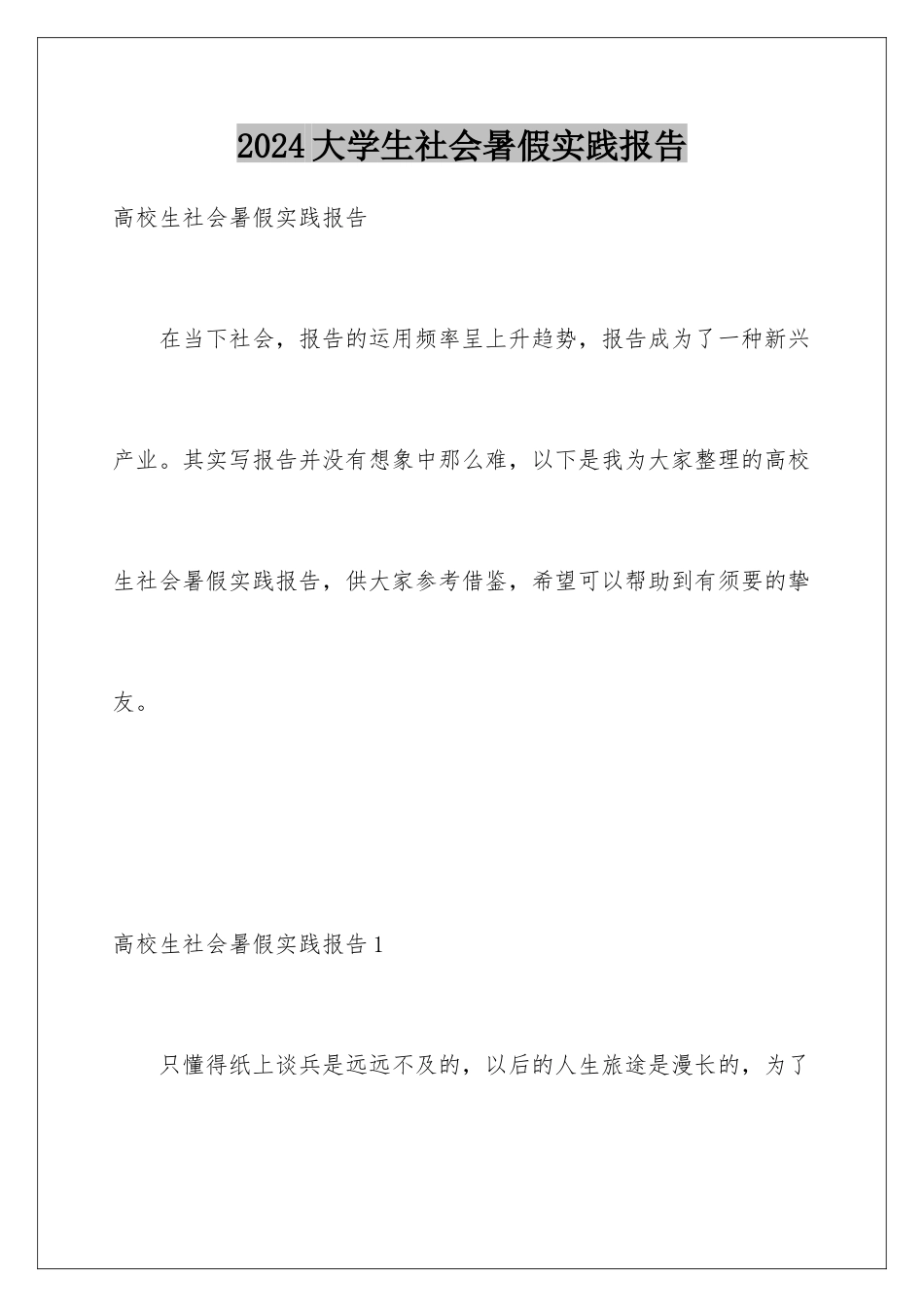 2024大学生社会暑假实践报告_第1页