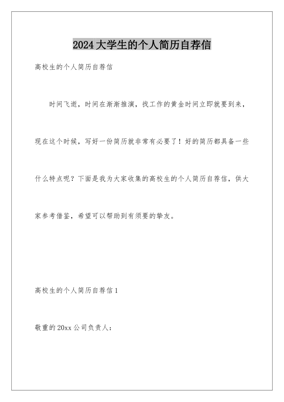 2024大学生的个人简历自荐信_第1页