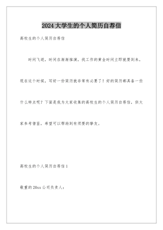 2024大学生的个人简历自荐信