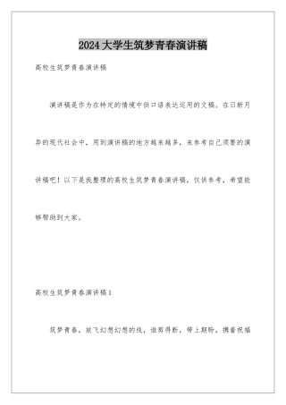 2024大学生筑梦青春演讲稿