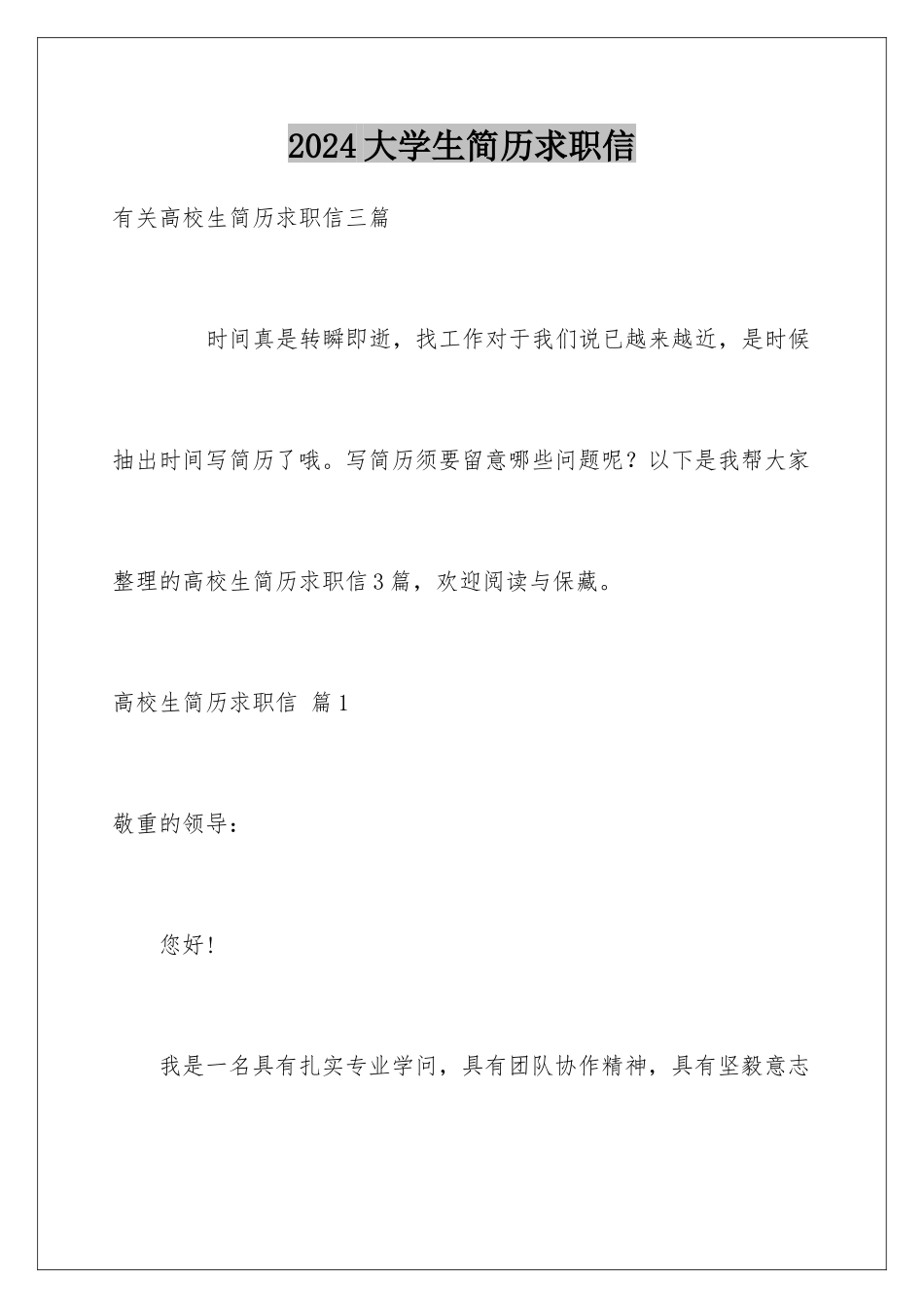 2024大学生简历求职信_第1页