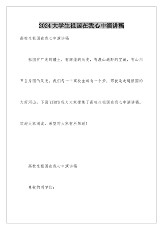 2024大学生祖国在我心中演讲稿