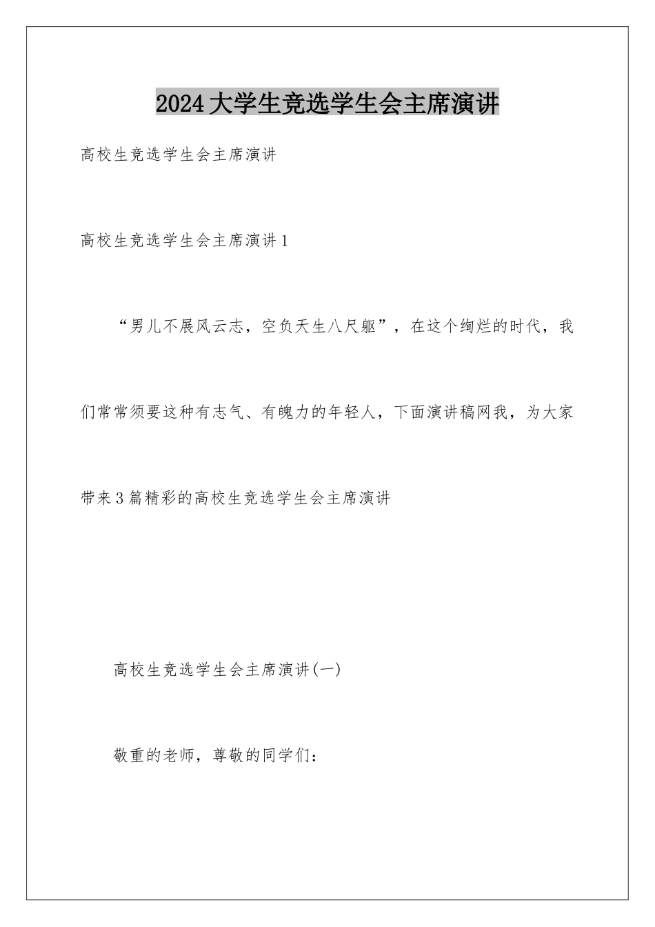 2024大学生竞选学生会主席演讲_第1页