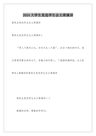 2024大学生竞选学生会主席演讲