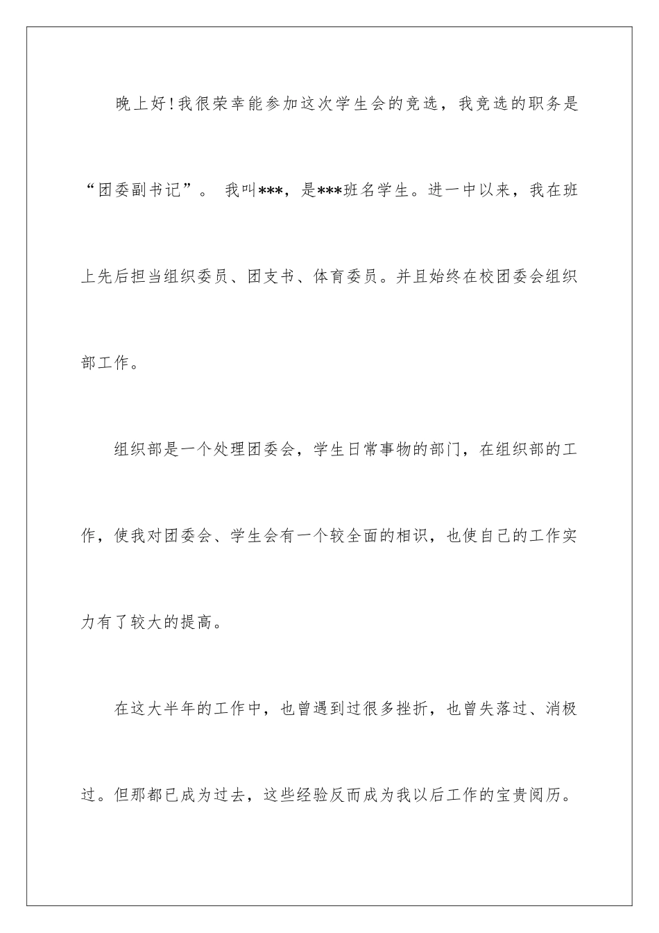 2024大学生竞选学生会的演讲稿_第2页