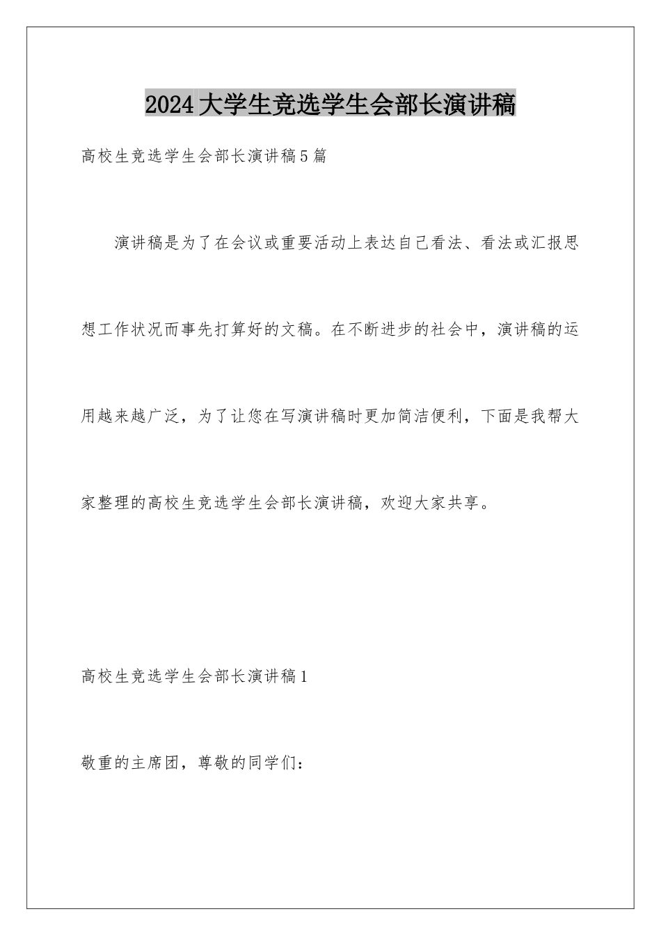 2024大学生竞选学生会部长演讲稿_第1页