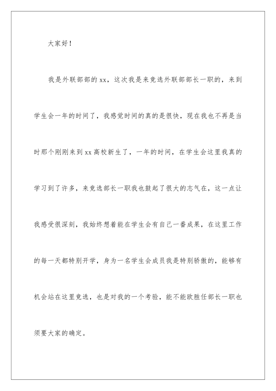 2024大学生竞选学生会部长演讲稿_第2页