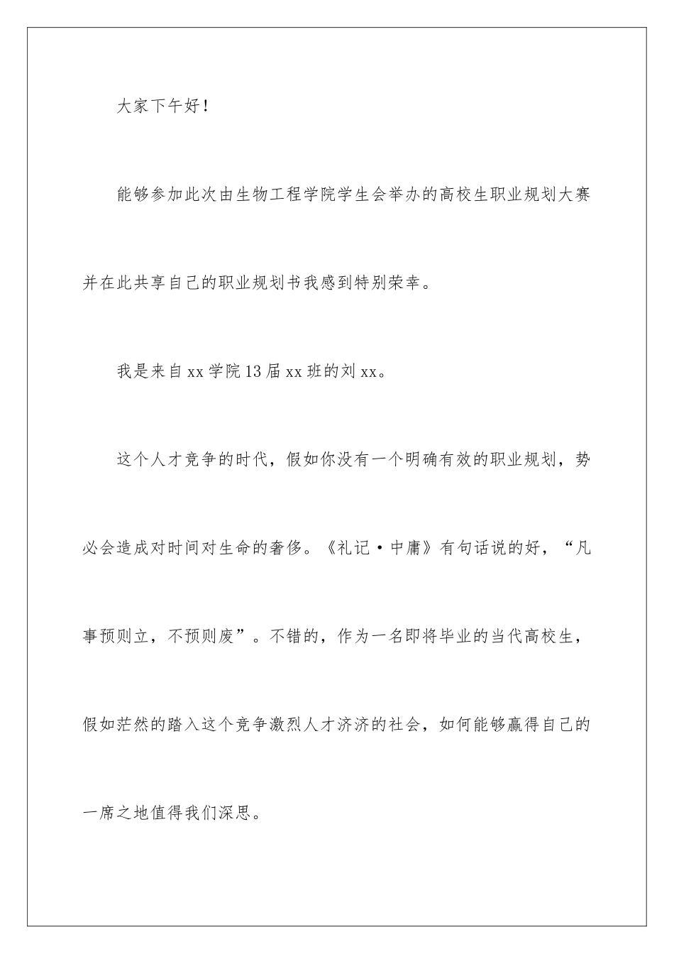 2024大学生职业规划大赛演讲稿_第2页