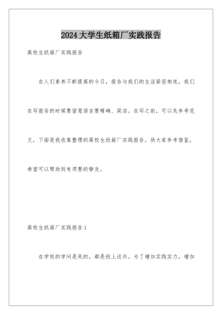 2024大学生纸箱厂实践报告