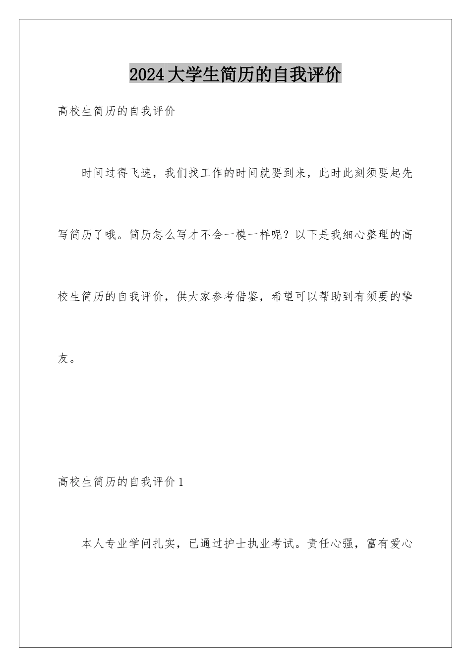 2024大学生简历的自我评价_第1页