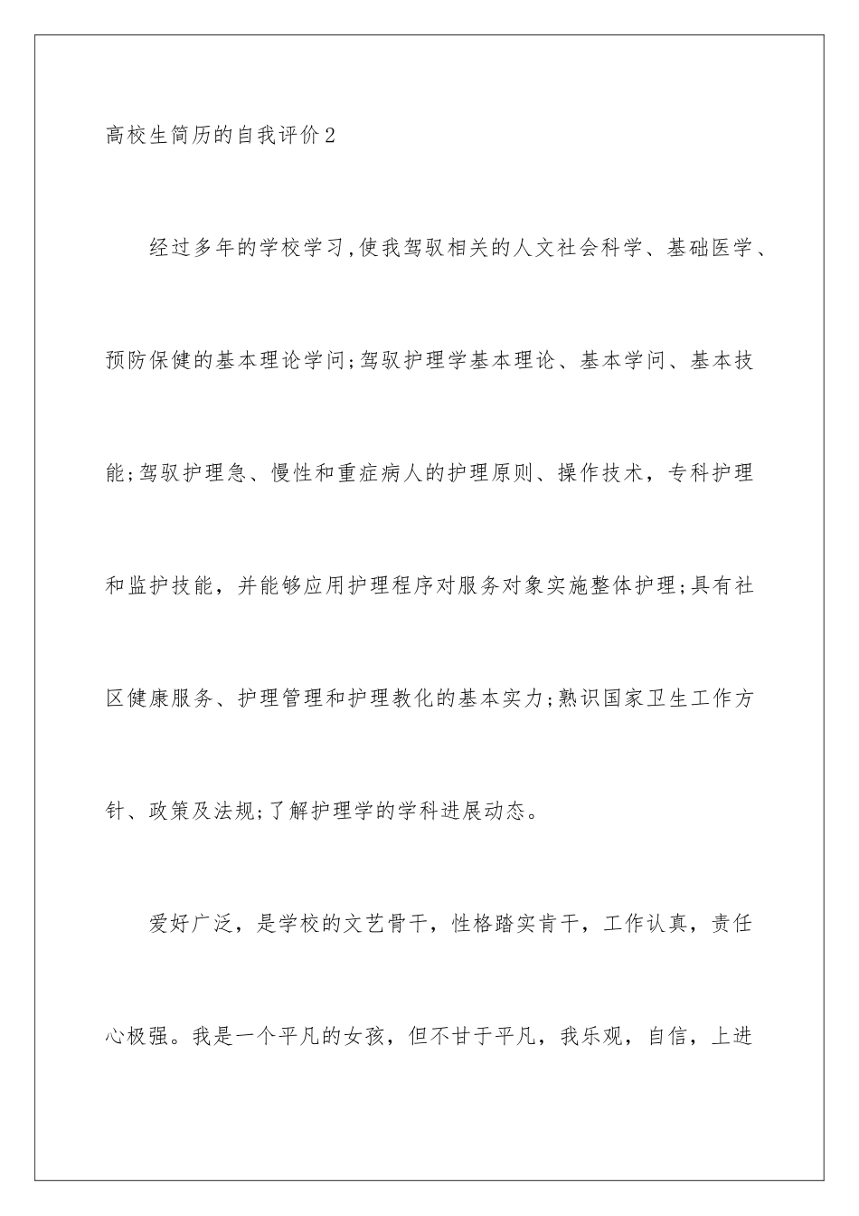 2024大学生简历的自我评价_第3页