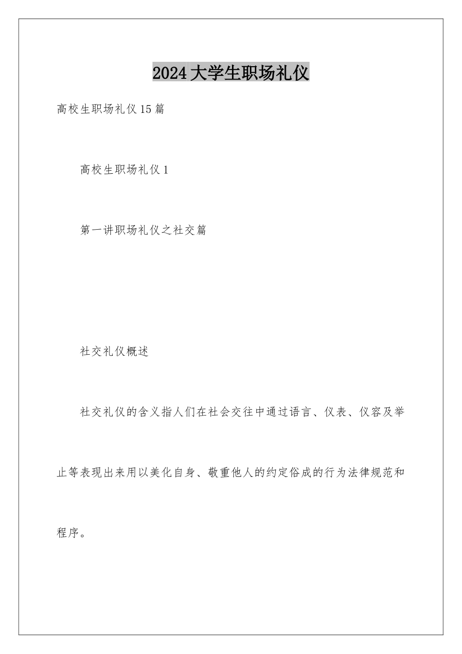 2024大学生职场礼仪_第1页