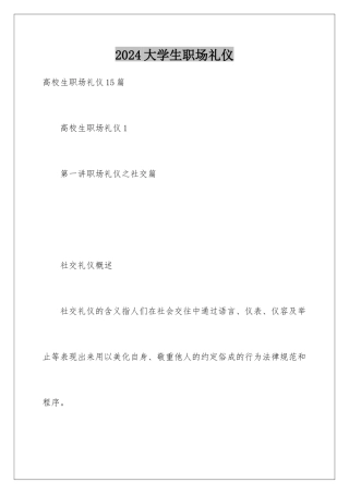 2024大学生职场礼仪