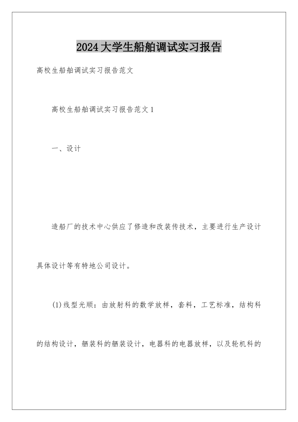 2024大学生船舶调试实习报告_第1页