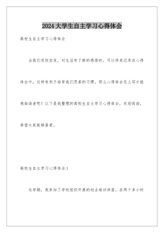 2024大学生自主学习心得体会