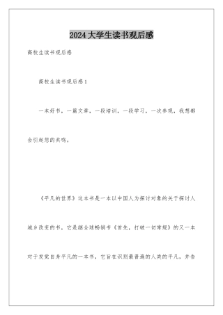 2024大学生读书观后感