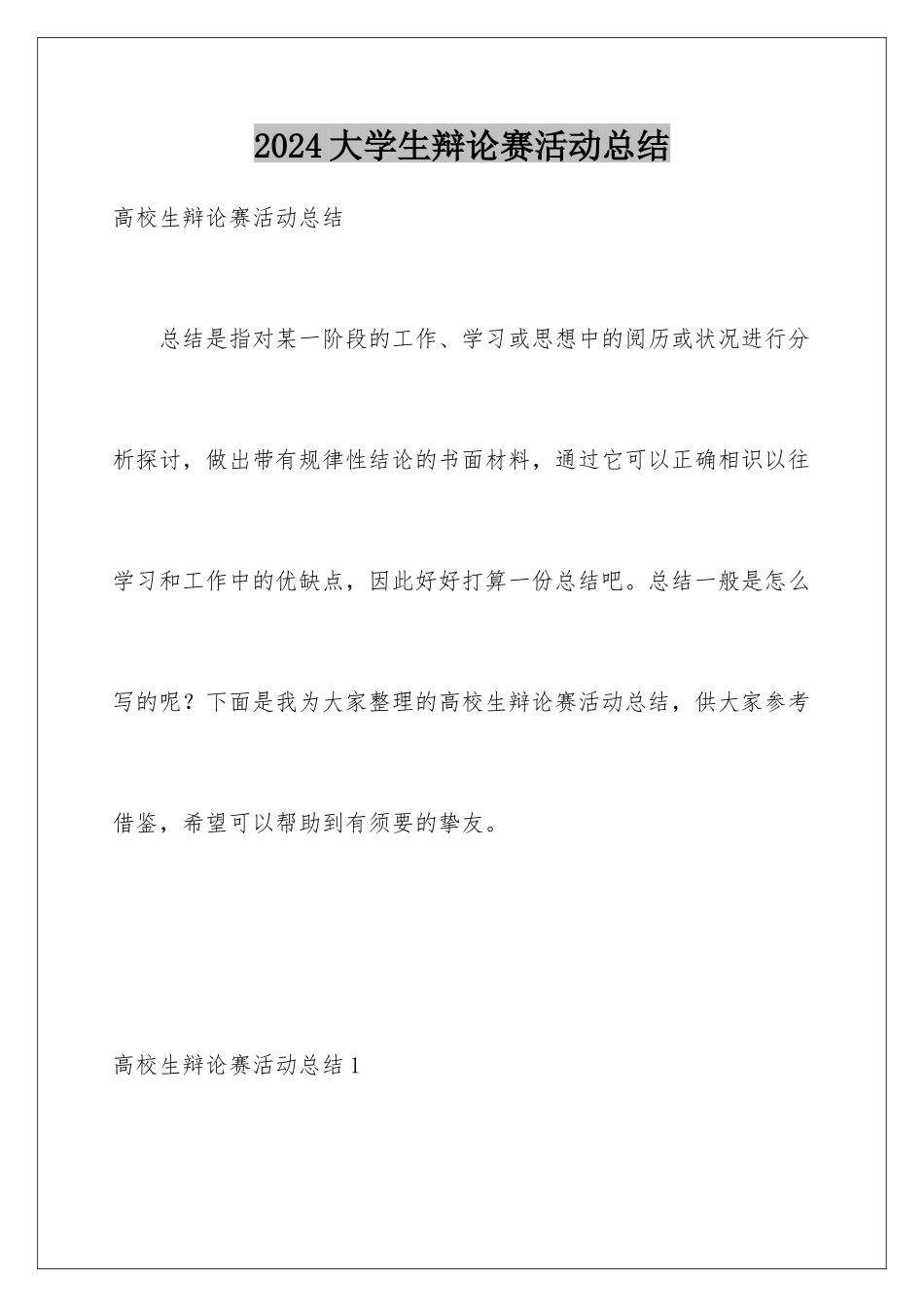 2024大学生辩论赛活动总结_第1页