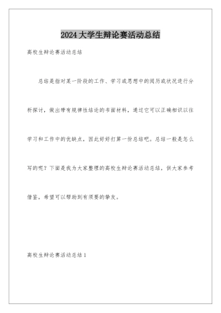 2024大学生辩论赛活动总结