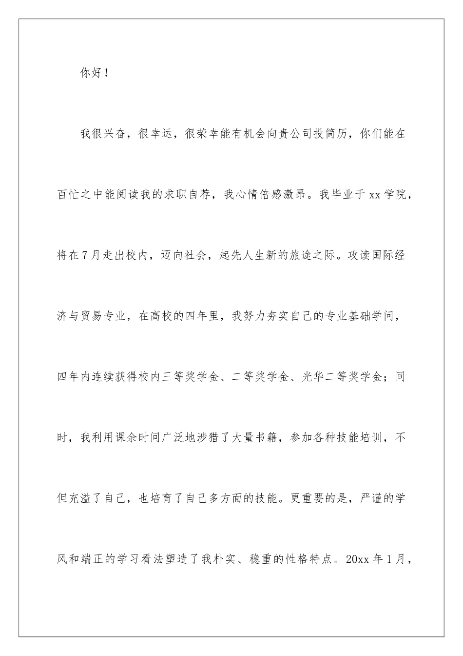 2024大学生银行求职自荐信_第2页