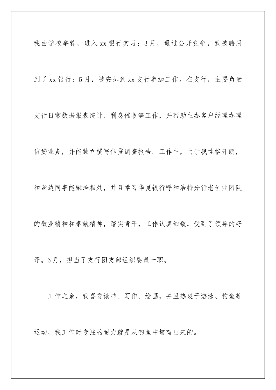 2024大学生银行求职自荐信_第3页