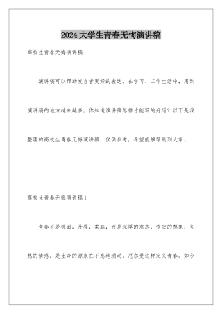 2024大学生青春无悔演讲稿