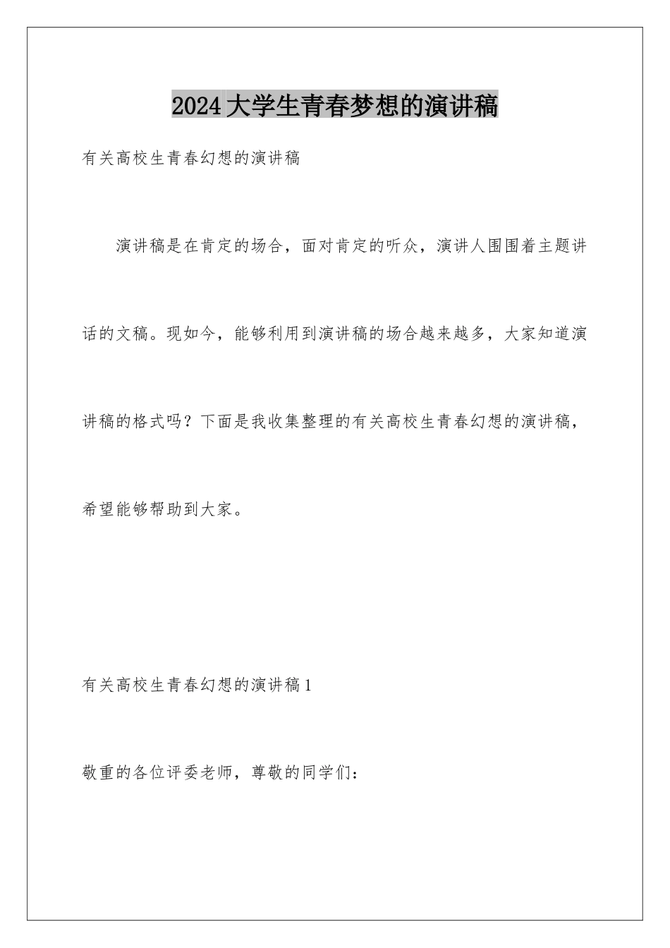 2024大学生青春梦想的演讲稿_第1页