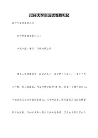 2024大学生面试着装礼仪