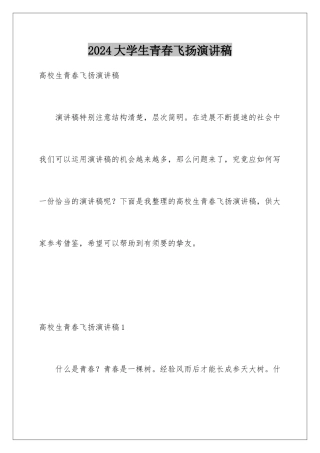 2024大学生青春飞扬演讲稿