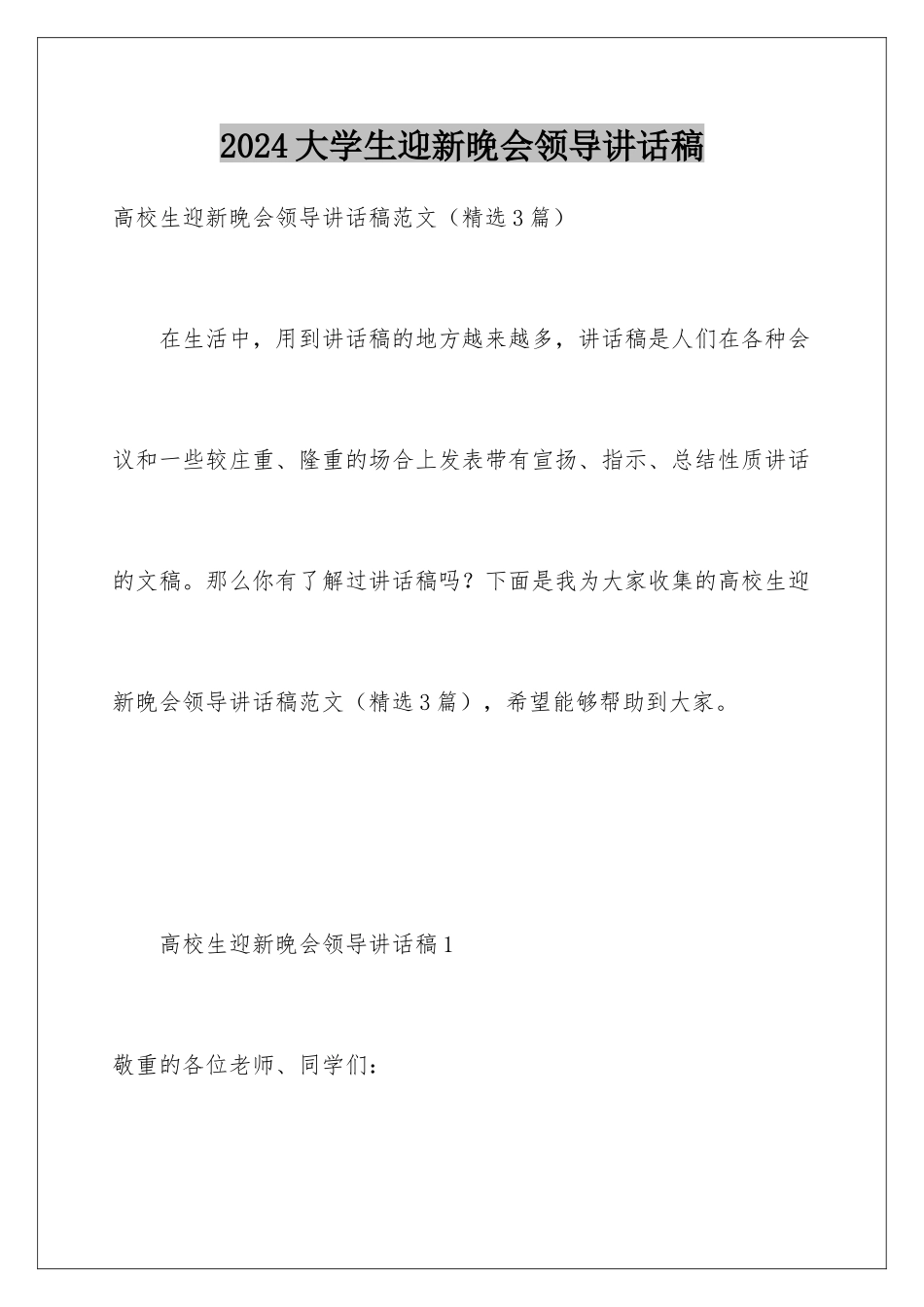 2024大学生迎新晚会领导讲话稿_第1页