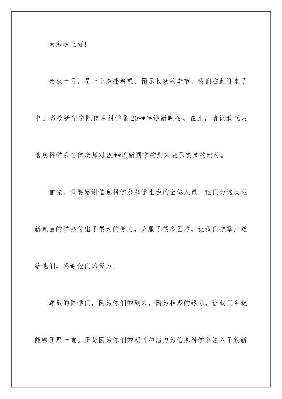 2024大学生迎新晚会领导讲话稿_第2页