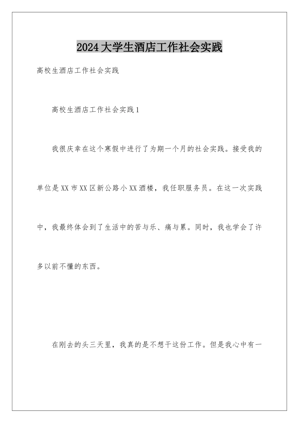 2024大学生酒店工作社会实践_第1页