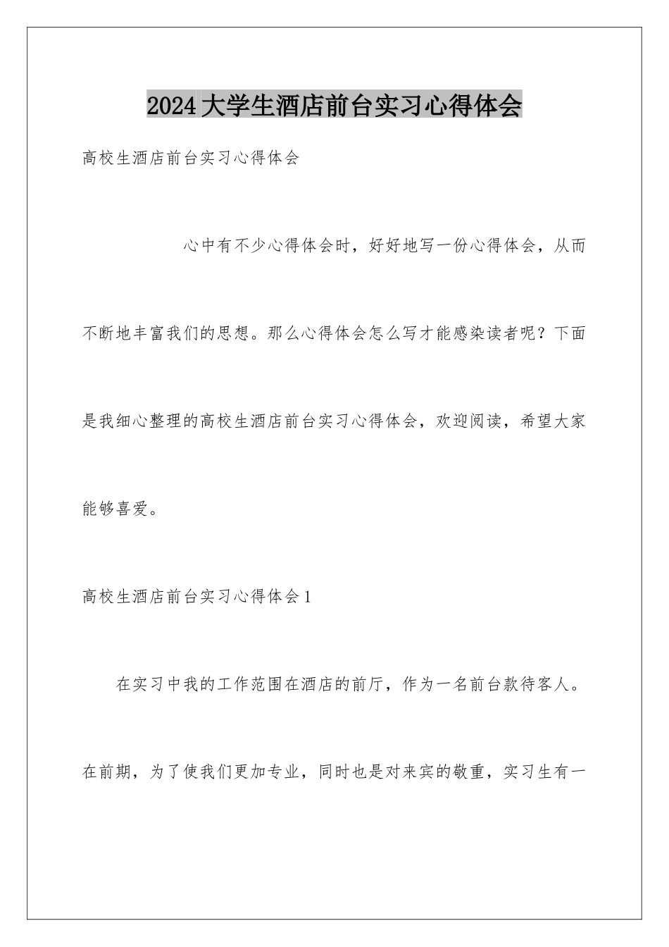 2024大学生酒店前台实习心得体会_第1页