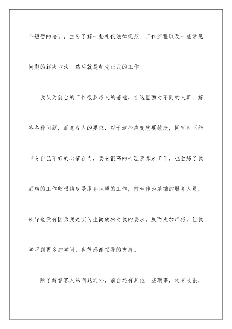 2024大学生酒店前台实习心得体会_第2页